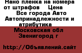 Нано-пленка на номера от штрафов  › Цена ­ 1 190 - Все города Авто » Автопринадлежности и атрибутика   . Московская обл.,Звенигород г.